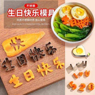 一體生日快樂胡蘿蔔刻字模具 數位愛心煎蛋器 按壓花樣創意字母模型