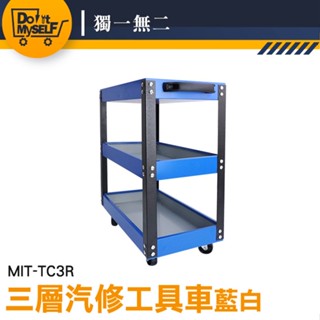 【獨一無二】三層汽修工具車 移動式工具車 拉車 MIT-TC3R 工具車 三層零件車 工具推車 汽修五金 零件車