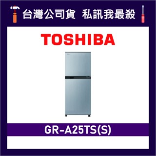 TOSHIBA 東芝 GR-A25TS 192L 變頻雙門冰箱 A25TS TOSHIBA冰箱 GR-A25TS(S)