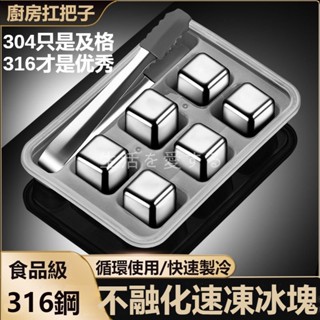 🔥檢驗+保冷🔥不鏽鋼冰塊 環保冰塊 食用304/316不鏽鋼冰塊 不鏽鋼冰球 冰石 冰塊 威士忌冰塊 冰球 冰塊盒