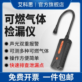免運熱賣 便攜式可燃氣體檢測儀報警器探測器天然氣洩漏煤氣漏氣濃度檢漏儀