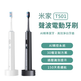 新品 米家 聲波電動牙刷 T501 電動牙刷 小米電動牙刷 四種清潔模式 全機防水 150天長續航✺
