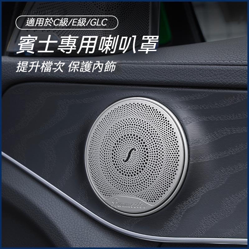 賓士 Benz 喇叭罩 C級C180LGLC260柏林之聲音響喇叭罩C200 E300L內飾改裝飾
