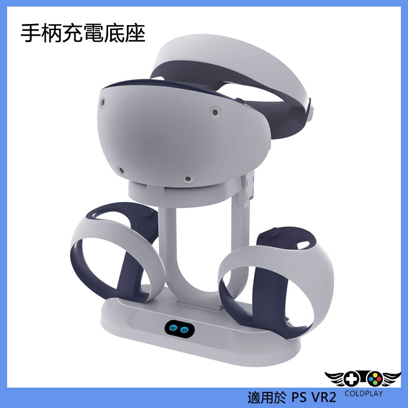 適用於PS VR2 帶顯示燈手柄充電底座 PS VR2手柄座充帶可收納眼鏡支架 PS VR2遊戲周邊配件