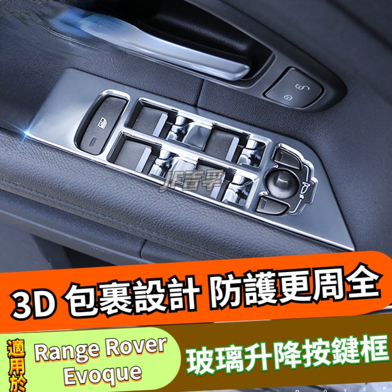 Range Rover Evoque 升窗按鍵裝飾框耀動耀致 銳動致享內飾改裝