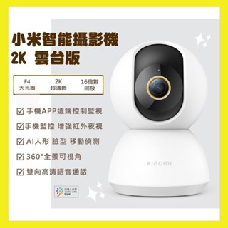 【臺灣現貨出貨】小米 智慧攝影機2K雲臺版 米家 米家攝像機 小白攝像機 小白 米家攝像機雲臺版 監視器