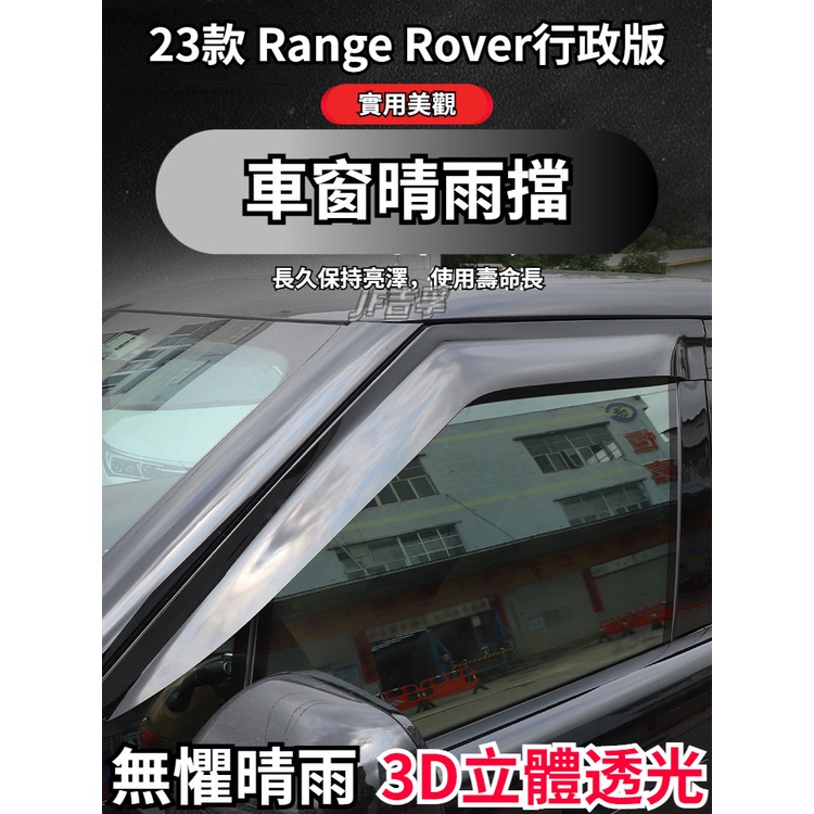 Range Rover 2023款 荒野路華 行政版改裝配件車窗雨眉晴雨擋遮雨防雨板