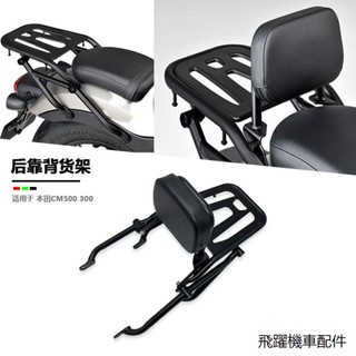 Rebel500保杆車把加高適用本田CM500 CM300後靠背後貨架改裝機車乘客後扶手配件靠背