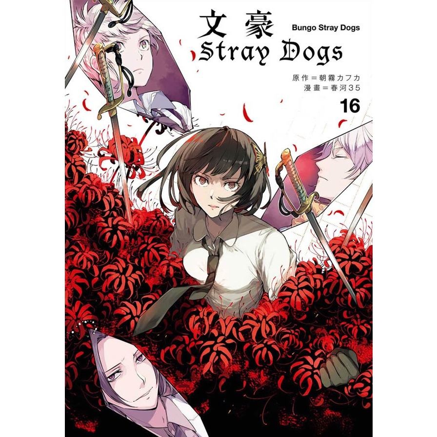 文豪Stray Dogs(16)(漫畫：春河35／原作：朝霧カフカ) 墊腳石購物網