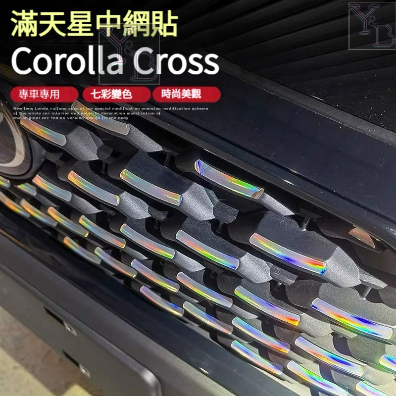 COROLLA CROSS 鐳射 滿天星 中網貼 卡夢 CROSS中網貼 改裝 前槓外觀裝飾 車身飾條 20+CROSS