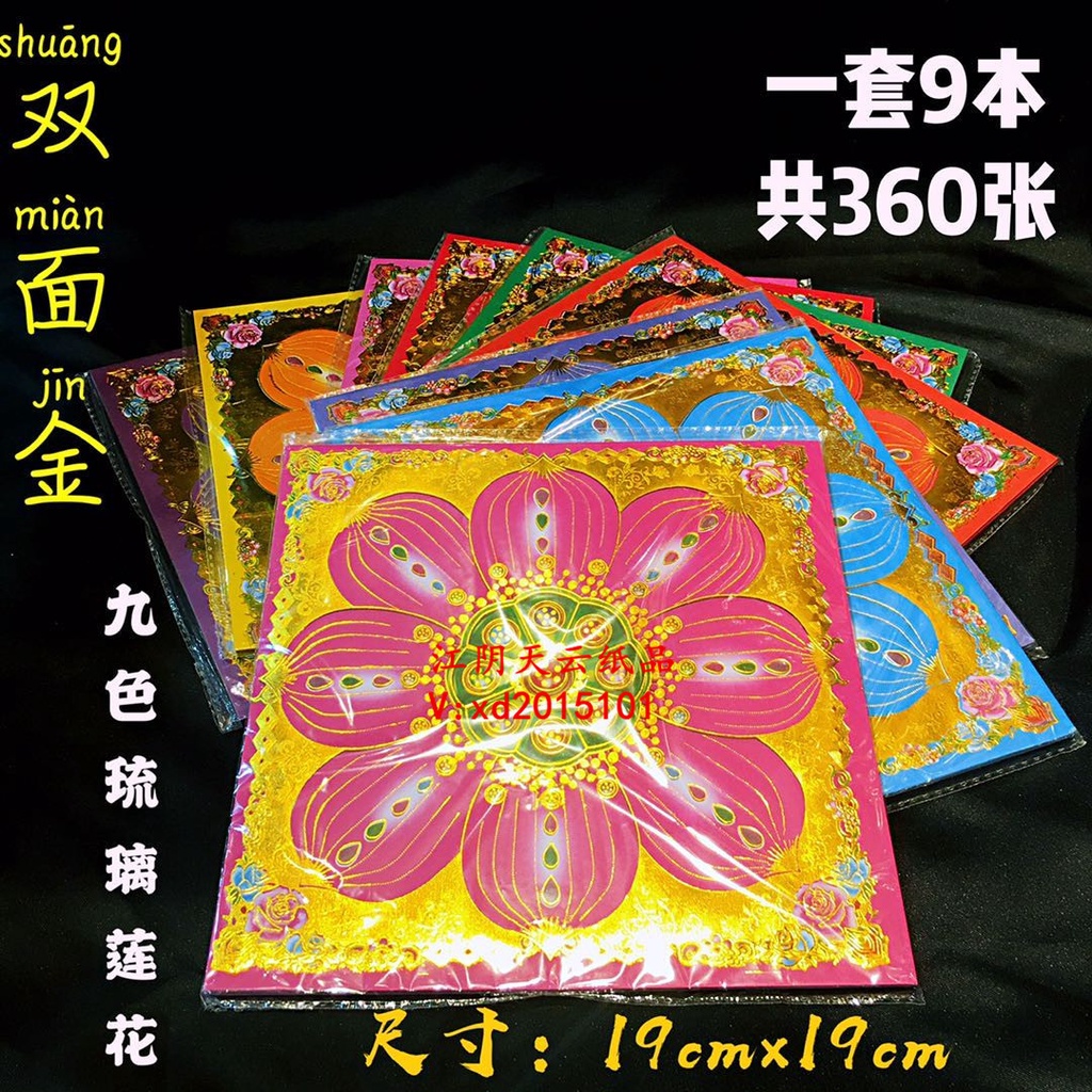 【台湾纸钱】 雙面彩印九色琉璃蓮花紙 19×19cm九品蓮花金 彩金滿金拜觀音金摺紙（一份是40张）