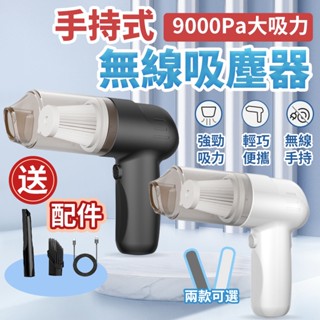 無線吸塵器 手持吸塵器 汽車吸塵器 9000pa大吸力無線手持吸塵器 車用吸塵器 小吸塵器 家用吸塵器 除蟎儀 吸塵器