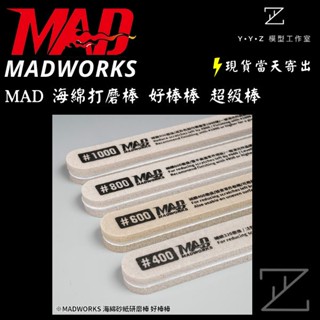 【YYZ模型工作室】MADWORKS MAD海綿砂紙研磨棒 MAD打磨棒 好棒棒 MAD好棒棒 MAD超級棒一組四隻