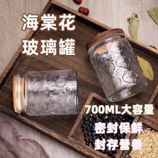 快速出貨🧊海棠花玻璃罐 竹蓋玻璃罐 700ml玻璃密封罐 復古玻璃罐 玻璃密封罐 咖啡豆罐 茶葉罐 密封罐 玻璃瓶