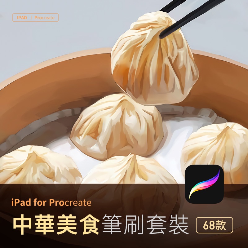 procreate中華美食線稿筆刷 小吃早茶夜宵點心ipad手繪插畫