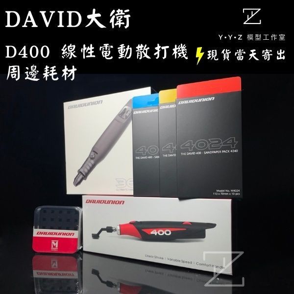 YYZ模型工作室】DAVID 大衛 D365 D400 周邊耗材 大衛365 大衛400  模型電動工具線性電動 散打機