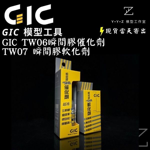 【YYZ模型工作室】GIC TW06瞬間膠催化劑 TW07瞬間膠軟化劑