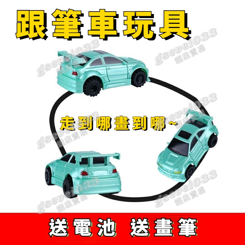 畫到哪跟到哪 跟筆車 玩具車 兒童小汽車 感應畫線 沿線電動迷你小卡車