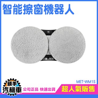 《頭手汽機車》擦窗戶神器 高空玻璃清潔 擦玻璃神器 清潔用品 MET-WM1S 清潔機器人 窗戶清潔 洗玻璃 洗窗機器