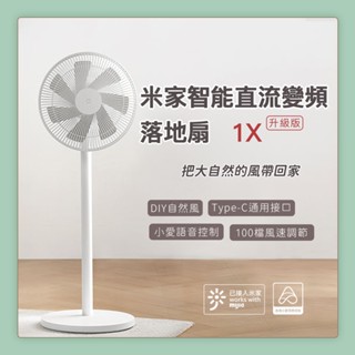 小米 米家 智慧直流變頻電風扇 1X 升級版 小米電風扇 省電 靜音 涼風扇 DC扇 節能 風扇 電風扇 ✬