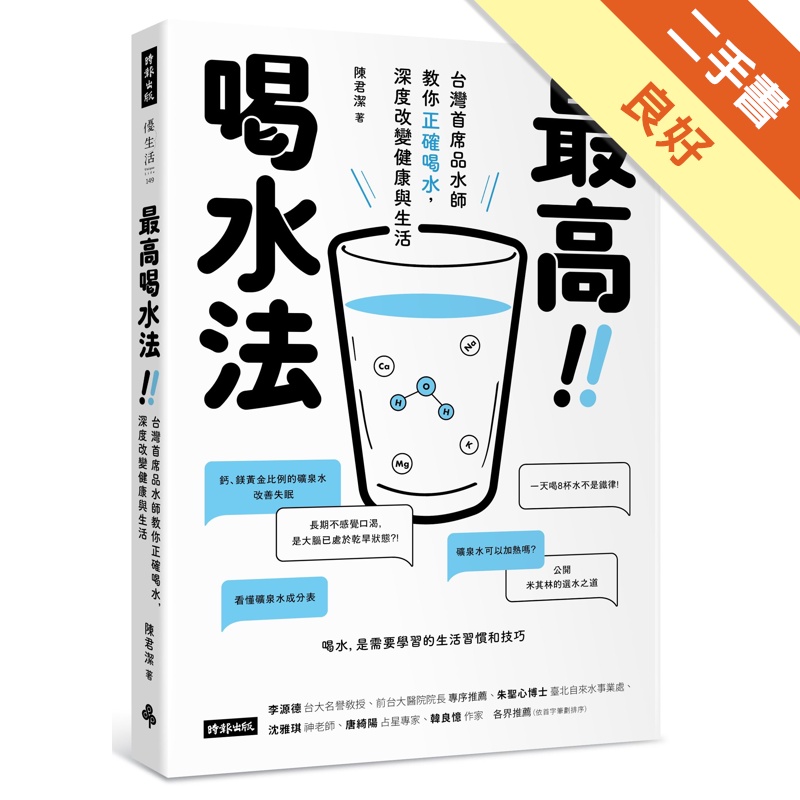 最高喝水法：台灣首席品水師教你正確喝水，深度改變健康與生活[二手書_良好]11315069704 TAAZE讀冊生活網路書店
