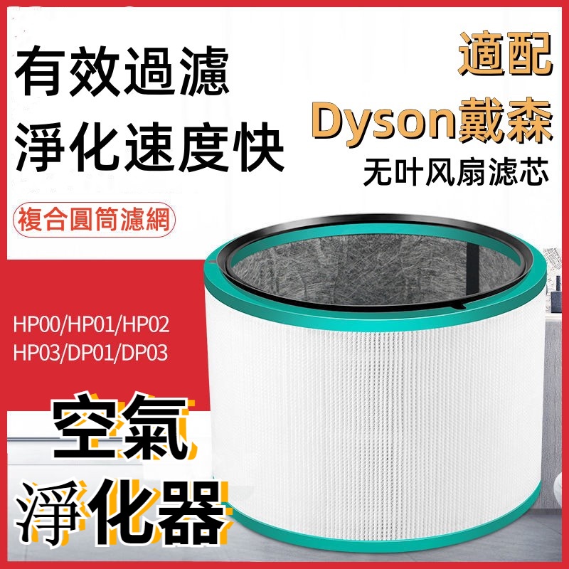 🔥在台現貨🔥清淨機 空氣凈化器 濾芯 適用Dyson HP00/01/02/03 DP01濾網 抗菌 防過敏 活性碳
