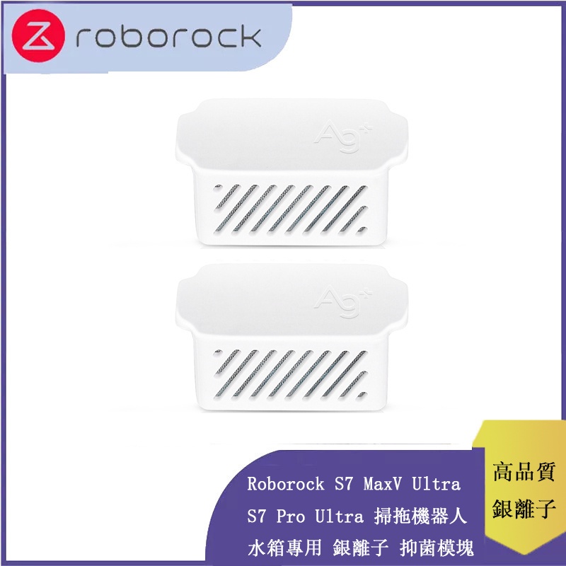 適配 Roborock S7 MaxV Ultra、S7 Pro Ultra  掃拖機器人  水箱專用 銀離子 抑菌模塊