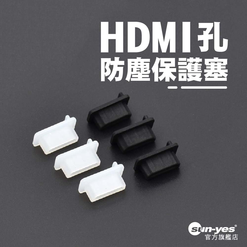 HDMI孔防塵保護塞｜軟矽膠｜黑/霧透｜SY-FCS-C｜充電孔防塵塞/保護套