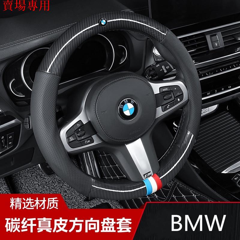 現貨 寶馬 BMW 碳纖維真皮方向盤套 方向盤套 方向盤皮套 5系3系2系4系6系 X1 X3 X4 X5 X6 M版