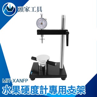 《頭家工具》測試支架 水果成熟計 專用支架 熟度檢測儀 硬度計支架 梨子 XANFP 果實硬度計 果品硬度計 水果硬度計