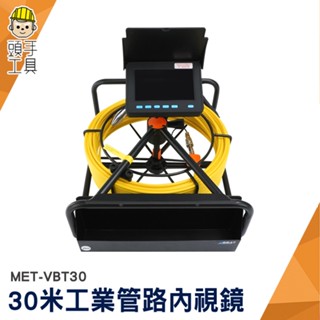 工業內視鏡 管道攝影機 工業管內窺視器 管內錄影 MET-VBT30 工業內窺鏡 管道內窺鏡 水電管路工程 內視鏡