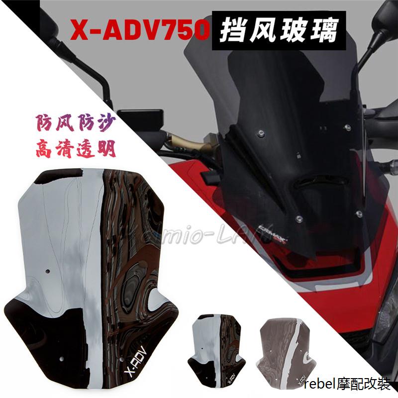 X-ADV機車配件適用本田X-ADV 750踏板車XADV 17-19年改裝加高前擋風擋玻璃/風鏡