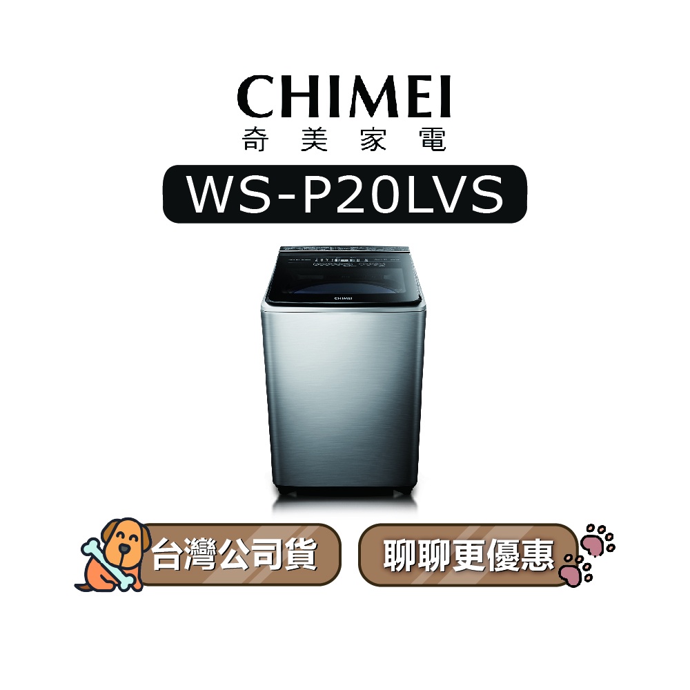 【可議】 CHIMEI 奇美 WS-P20LVS 20KG 變頻洗衣機 直立式洗衣機 WSP20LVS P20LVS