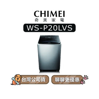 【可議】 CHIMEI 奇美 WS-P20LVS 20KG 變頻洗衣機 直立式洗衣機 WSP20LVS P20LVS