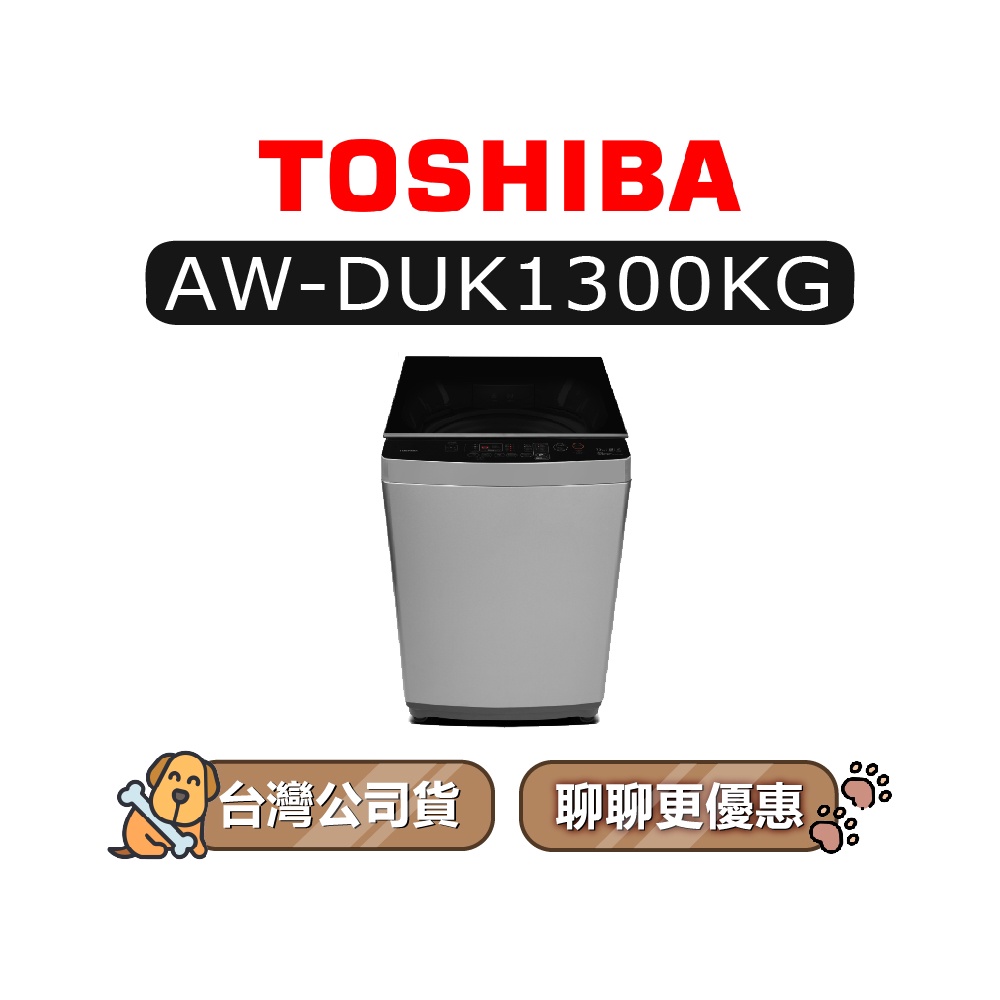 【可議】 TOSHIBA 東芝 AW-DUK1300KG 12kg 直立式洗衣機 AWDUK1300KG DUK1300