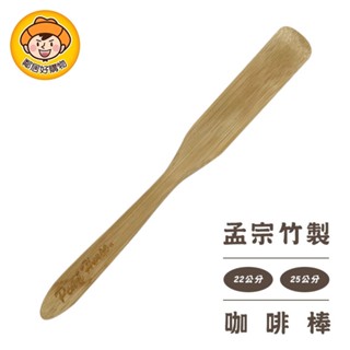 寶馬牌孟宗竹製虹吸壺式咖啡壺攪拌棒-(22公分/25公分) 臺灣製造