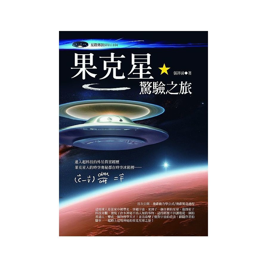 果克星驚驗之旅(張祥前) 墊腳石購物網