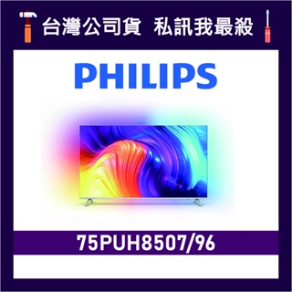 PHILIPS 飛利浦 75PUH8507 75吋 4K UHD LED 顯示器 飛利浦電視 75PUH8507/96