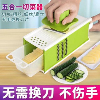 【臺灣出貨】五合一多功能切菜器 切絲刨絲器 土豆絲切絲器 擦絲檸檬切片切絲切片