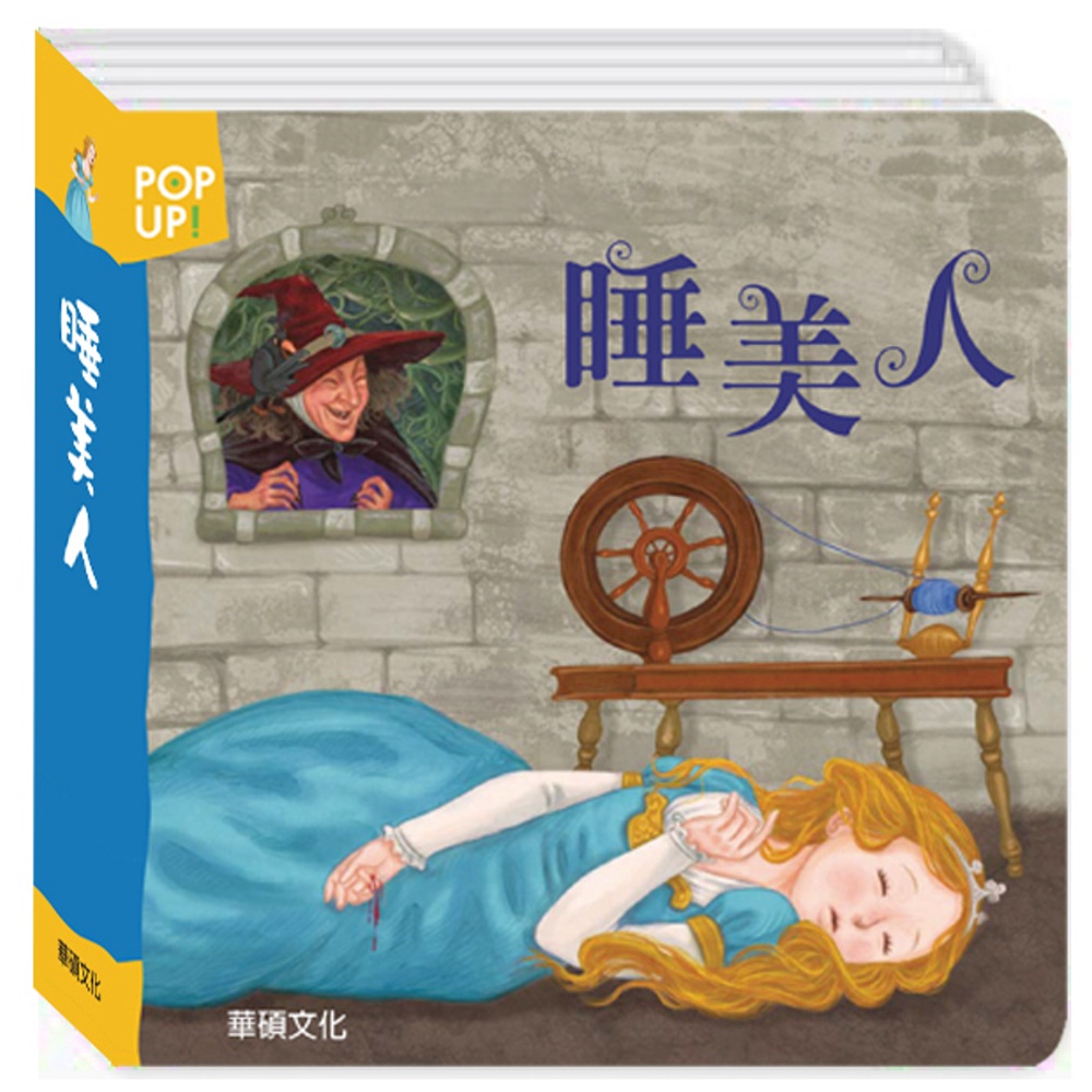 ⚡現貨⚡《華碩文化》睡美人 立體繪本世界童話系列