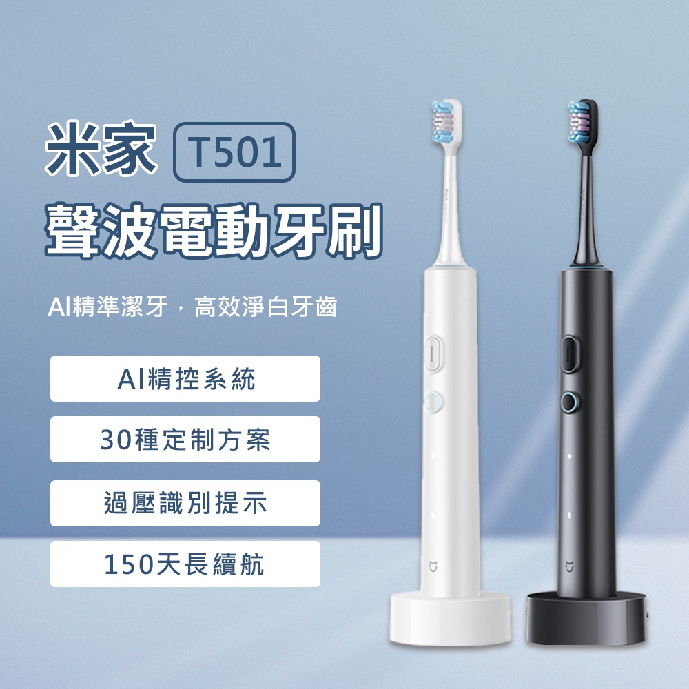 新品 米家 聲波電動牙刷 T501 電動牙刷 小米電動牙刷 四種清潔模式 全機防水 150天長續航✹