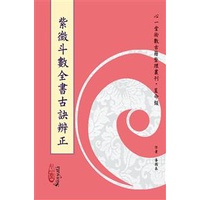 紫微斗數全書古訣辨正[95折]11100823327 TAAZE讀冊生活網路書店