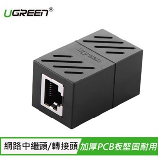 UGREEN 綠聯 CAT6 網路中繼連接盒