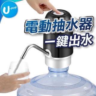 【U-mop】桶裝水抽水器 抽水器 電動抽水器 抽水 抽水機 桶裝水 桶裝水飲水機 吸水器