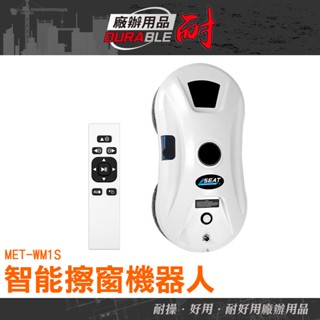 耐好用廠辦用品 擦窗戶神器 玻璃清潔工具 擦玻璃神器 窗戶清潔工具 WM1S 高空玻璃清潔 大掃除 擦窗機 自動擦窗