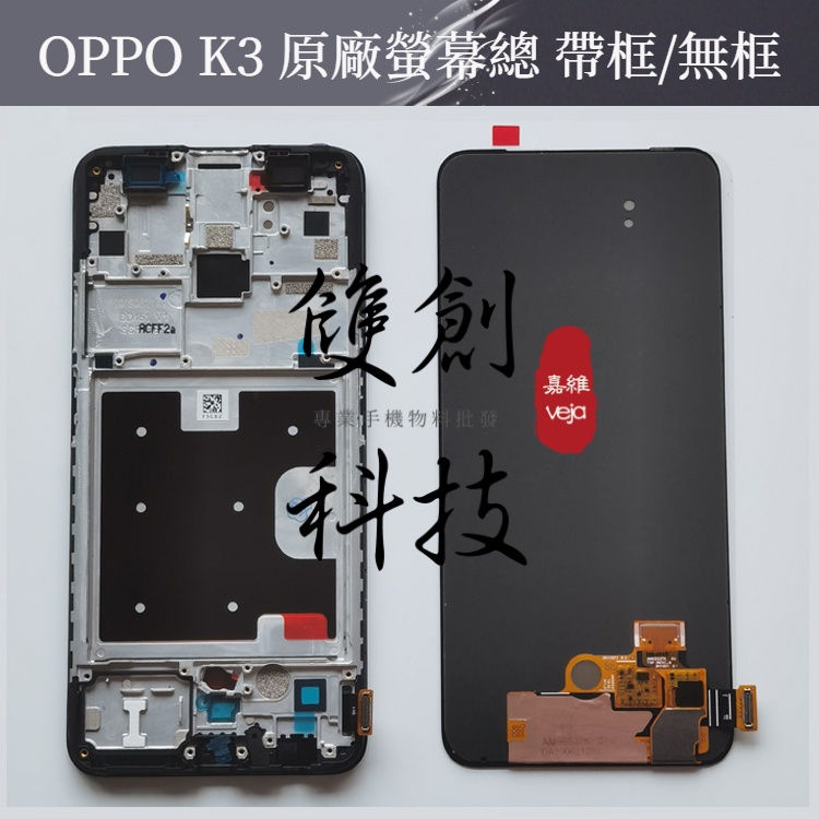 適用於 OPPO K3 原廠螢幕總成  K5/K7 原廠內外觸摸顯示液晶屏 帶框螢幕總成 支持指紋