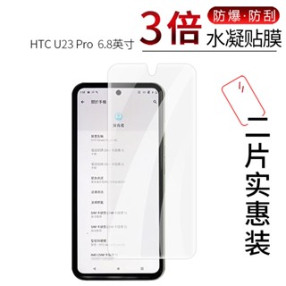 潮殼 HTC U23 Pro全屏水凝膜6.8英寸 手機高畫質防刮摔護眼非鋼化保護貼膜 防摔 熒幕貼