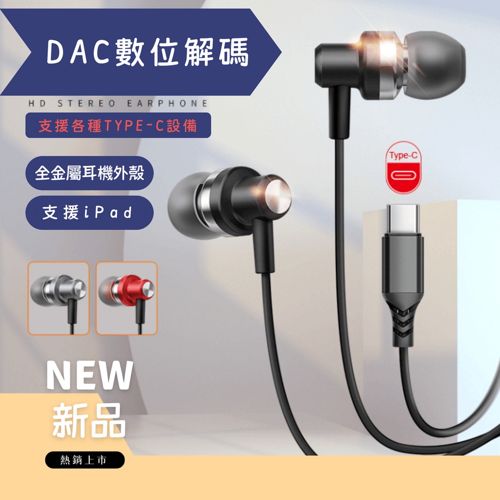 【台灣現貨】Y09 TYPE-C 金屬耳機 DAC數位解碼 有線耳機 適用三星 線控 耳機麥克風 音樂耳機 入耳式