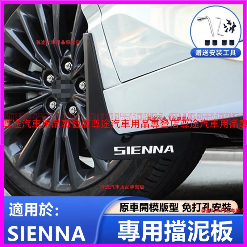 豐田 車輪擋泥皮 sienna 擋泥板 軟膠擋泥板 22款 豐田 賽那 SIENNA 適用擋泥板 升級加厚 免打孔擋泥板