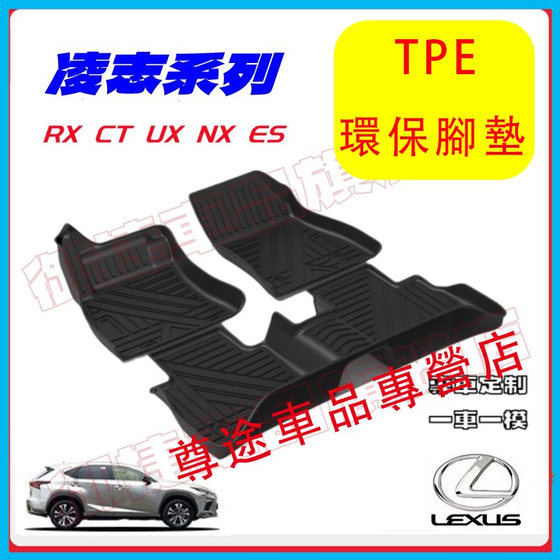 凌志 Lexus UX RX NX CT ES RX450 TPE環保腳墊 5D立體高邊防水 全包式汽車腳踏墊 防滑地墊